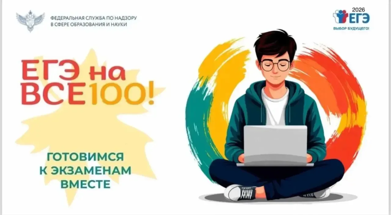 22–28 апреля 2026 года Рособрнадзор проводит Всероссийский онлайн-марафон «ЕГЭ – это про100!»